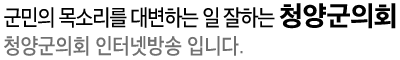 군민을 섬기고 신뢰받는 청양군의회