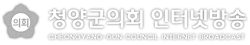 청양군의회 인터넷방송