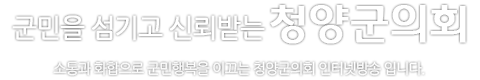 군민을 섬기고 신뢰받는 청양군의회