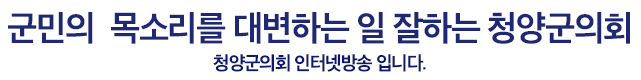군민을 섬기고 신뢰받는 청양군의회
