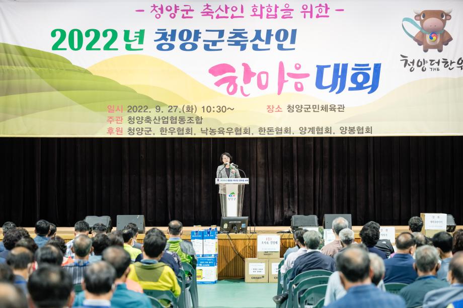 2022년 청양군 축산인 한마음대회 (9.27.) 이미지