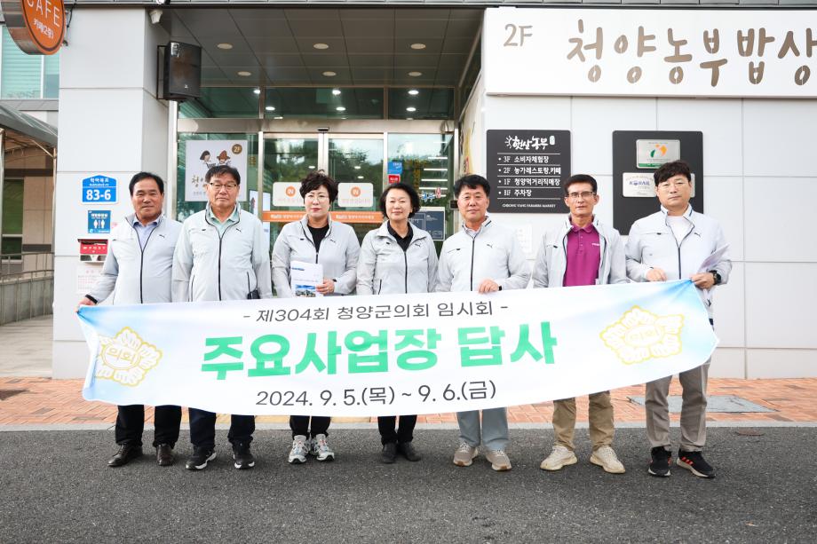 주요사업장답사(청양먹거리 직매장)(9.5) 이미지