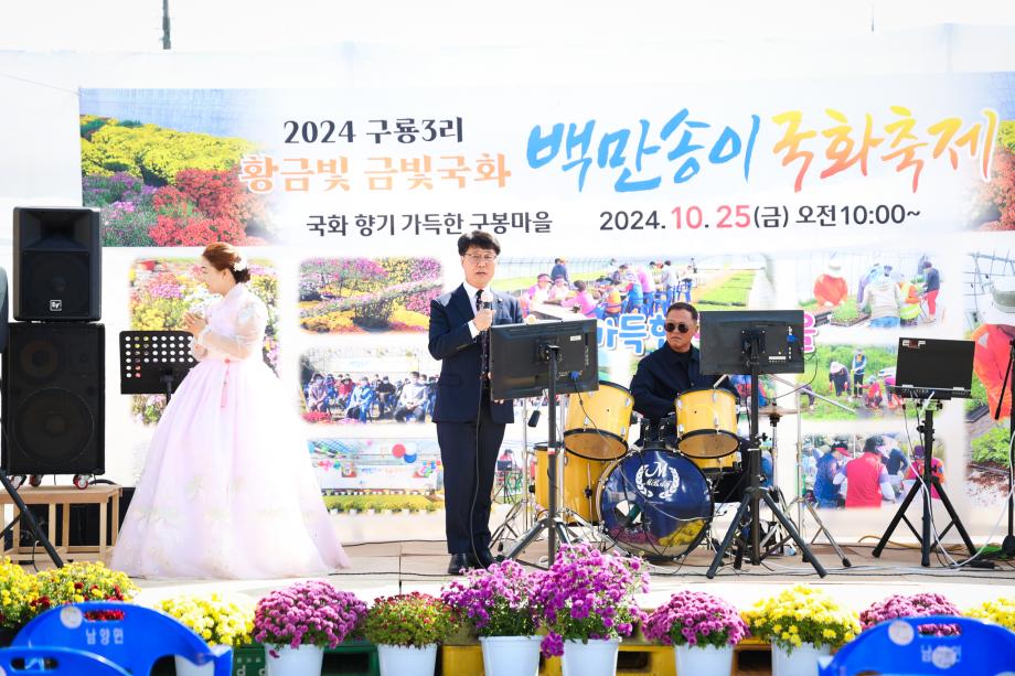 남양면 구룡3리 백만송이 국화축제(10.25) 이미지