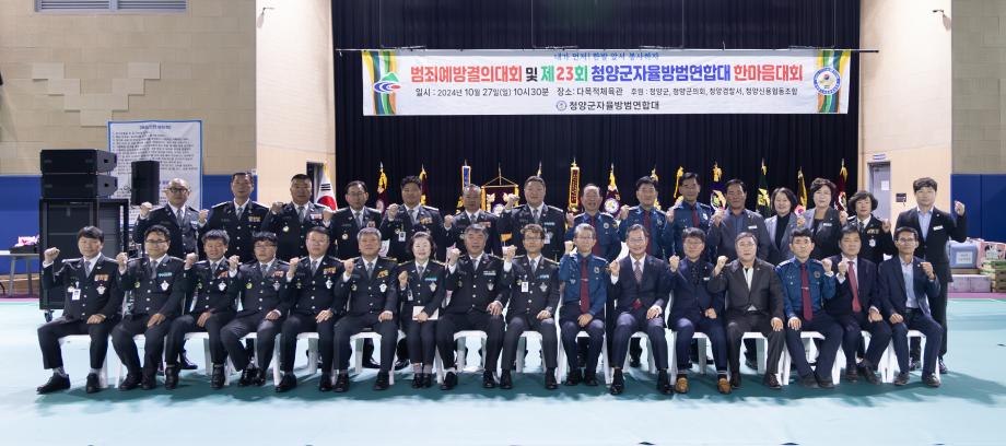 제23회 청양군 자율방범연합대 한마음대회(10.27) 이미지
