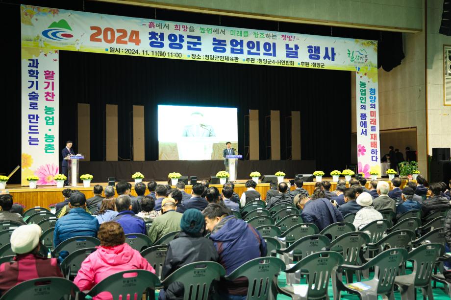 2024년 청양군 농업인의 날(11.11) 이미지