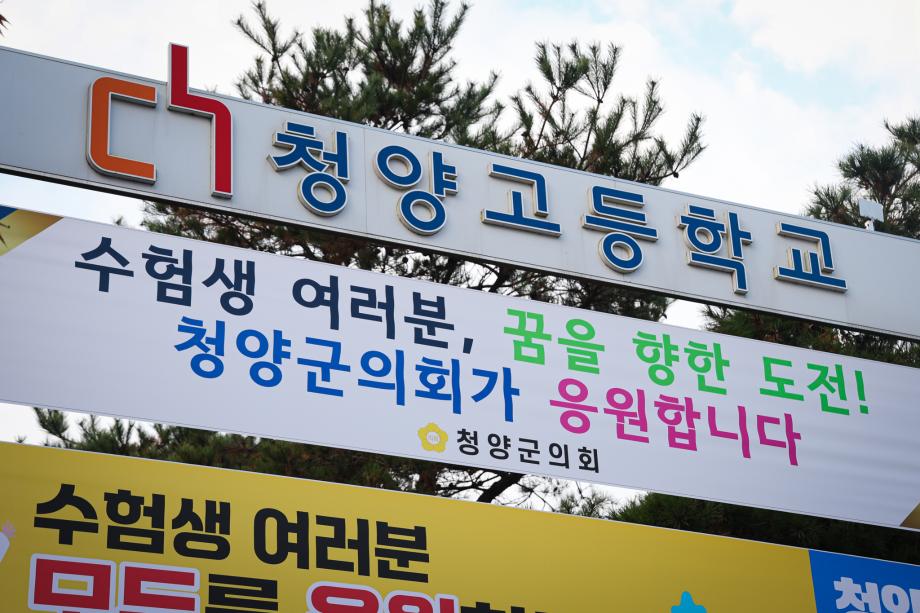 2025학년도 대학수학능력평가 수험생 격려(11.14) 이미지