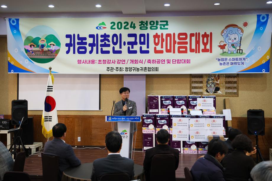 2024년 귀농귀촌인 한마음대회(12.23) 이미지