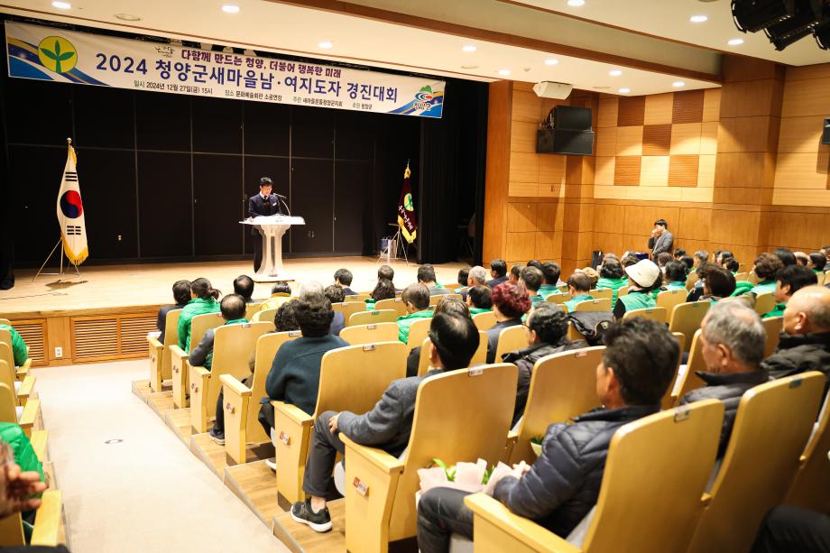 2024년 청양군 새마을 남여 지도자 경진대회(12.27) 이미지