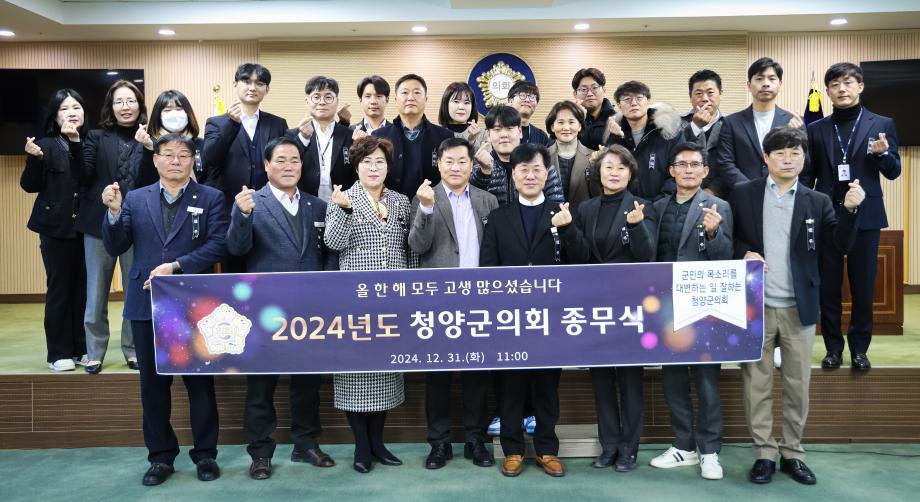2024년 청양군의회 종무식(12.31) 이미지
