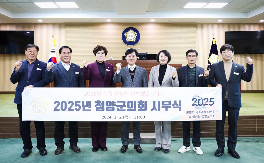 2025년 청양군의회 시무식(1.2) 이미지