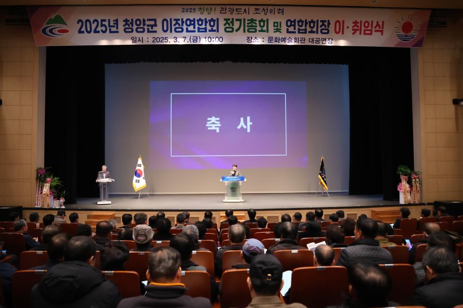 2025년 청양군 이장연합회 회장 이취임식 및 정기총회(3.7) 이미지