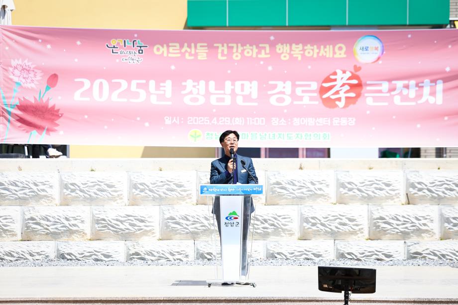 2025년 청남면 경로잔치(4.29) 이미지