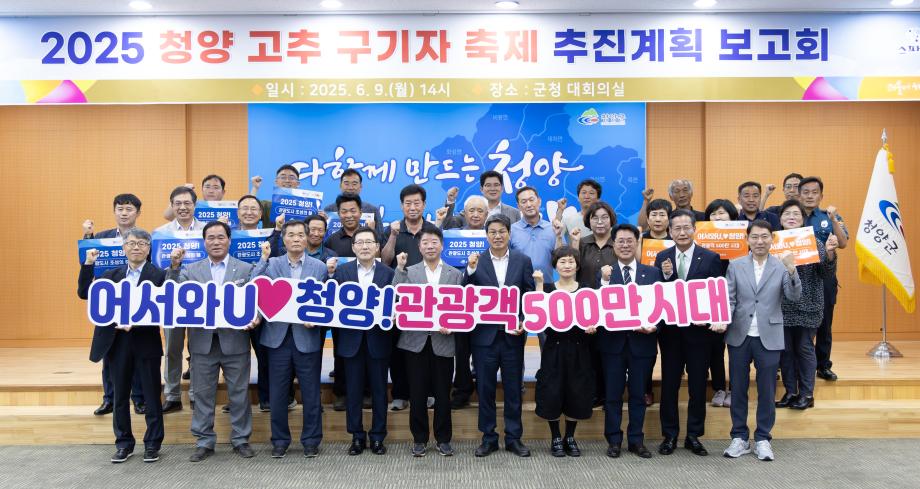 2025 청양 고추 구기자 축제 추진위원회(6.9)