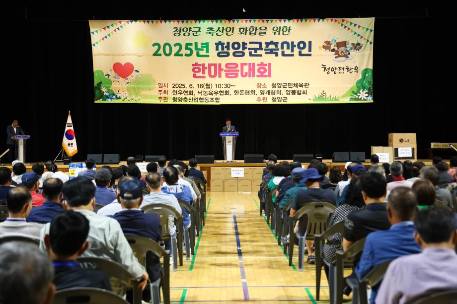 2025년 청양군 축산인 한마음대회(6.16) 이미지
