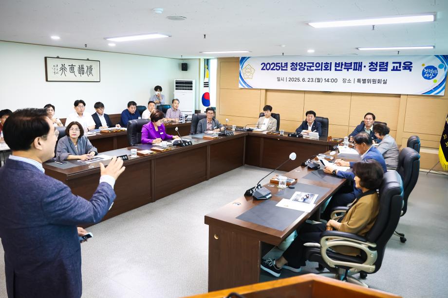 청양군의회 반부패 청렴교육(6.23) 이미지