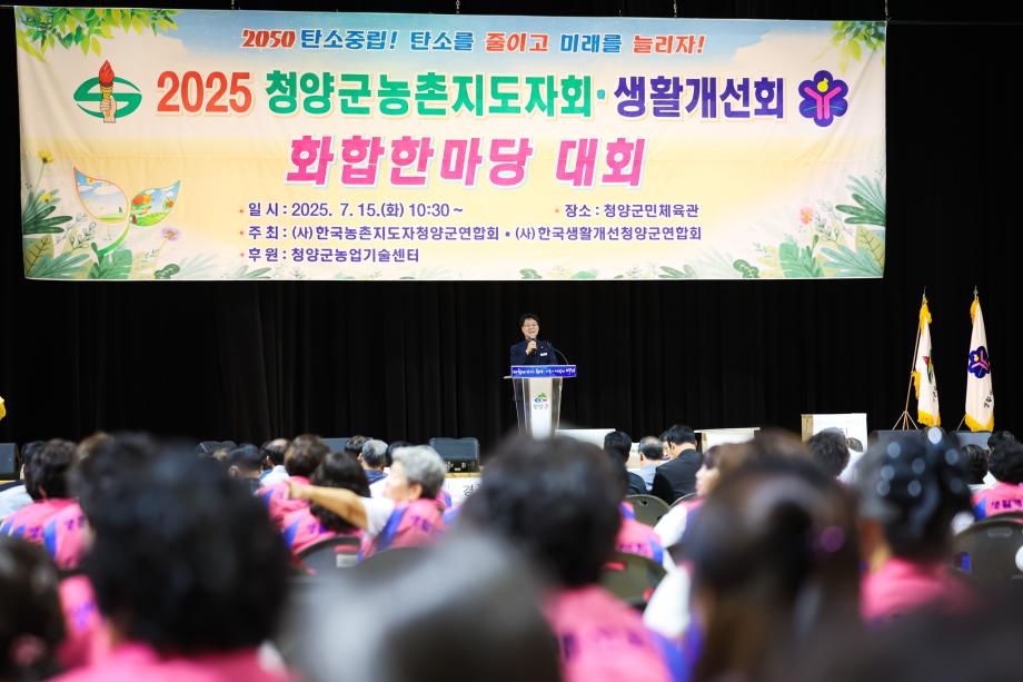 2025년 청양군 농촌지도자회, 생활개선회 화합 한마당 대회(7.15)