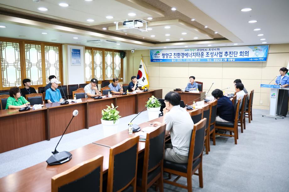 청양군 친환경에너지타운 조성사업 추진단 회의(7.23)