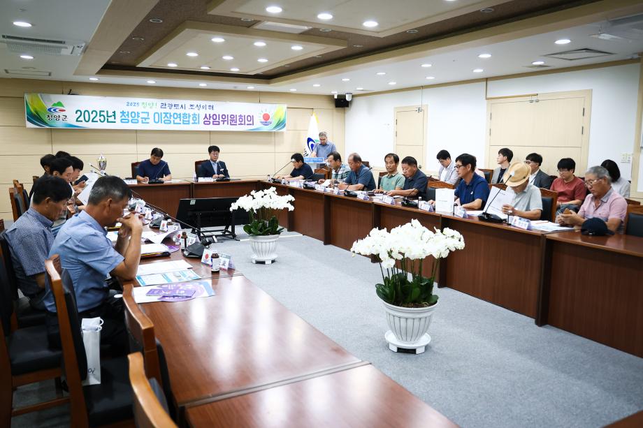 2025년 청양군 이장연합회 상임위원회(9.5)