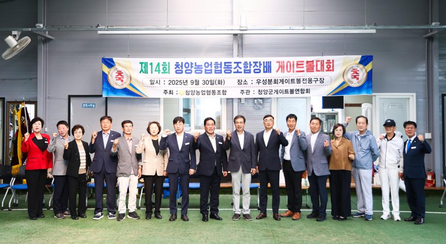 제14회 청양농업협동조합장배 게이트볼대회(9.30)