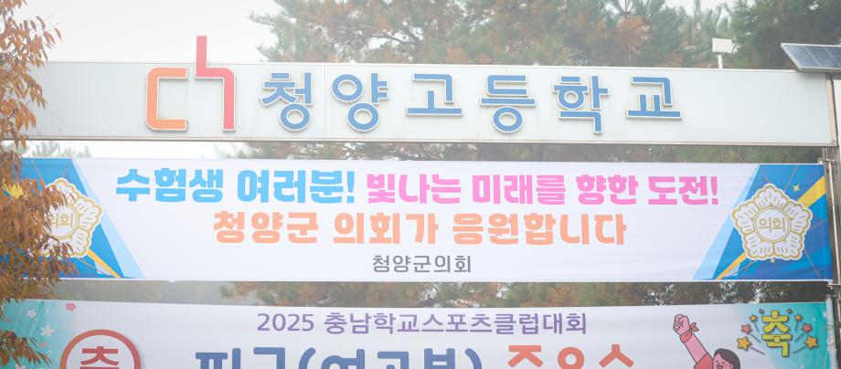 2026학년도 대학수학능력평가 수험생 응원(11.13)