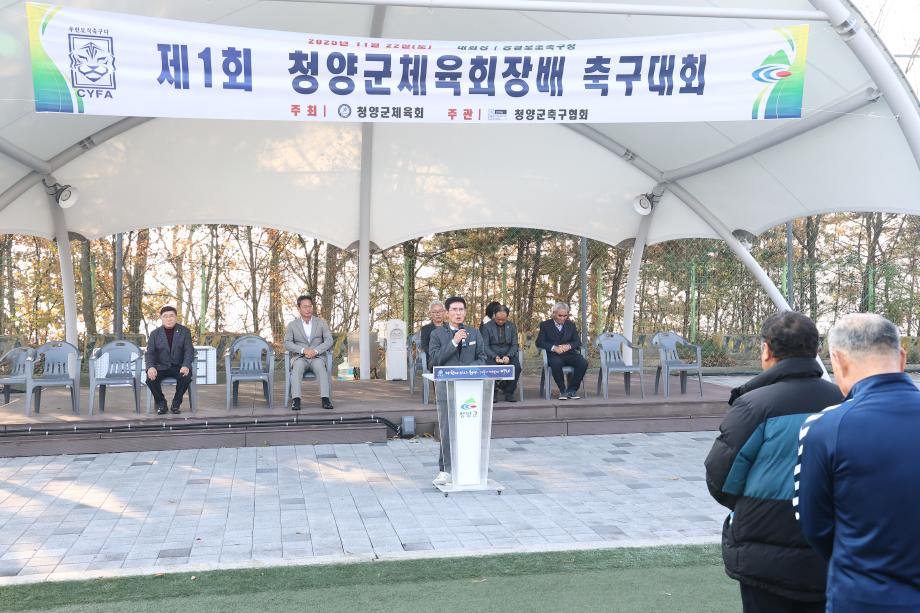 제1회 청양군체육회장배 축구대회(11.22)