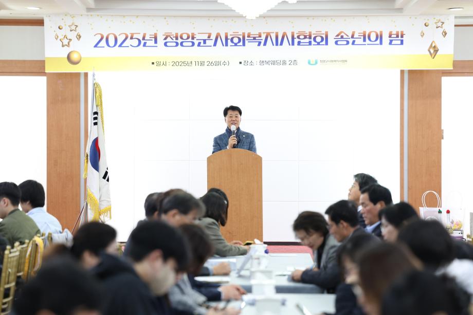 2025년 청양군사회복지사협회 송년의밤(11.26)