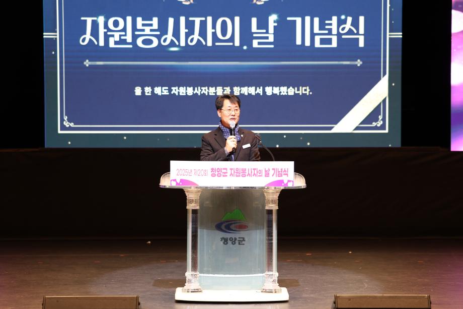 2025년 청양군 자원봉사자의날 기념식(12.2)