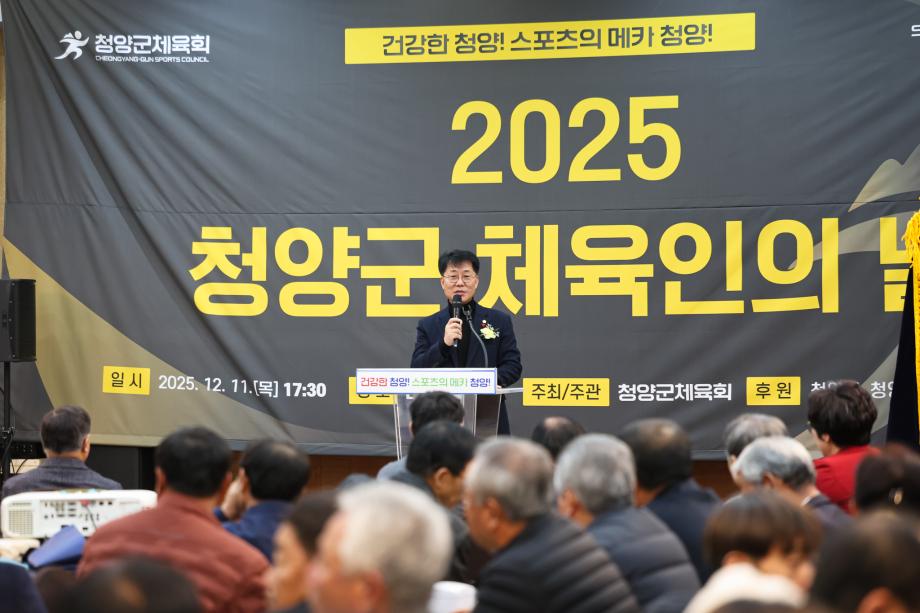 2025년 청양군 체육인의날(12.11)
