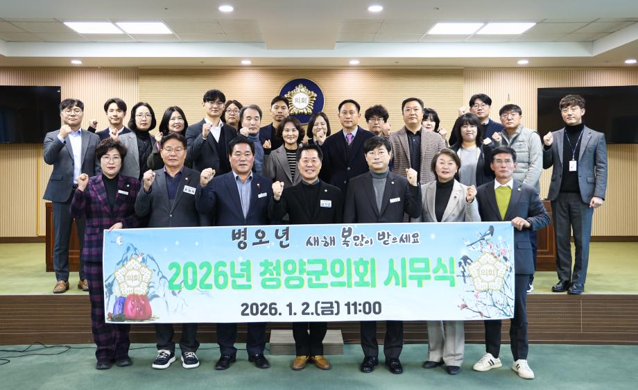 2026년 청양군의회 시무식(1.2)