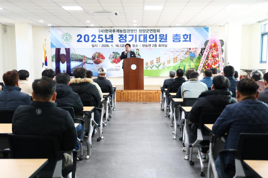 2026년 한국후계농업경영인 청양군연합회 총회(1.16) 이미지