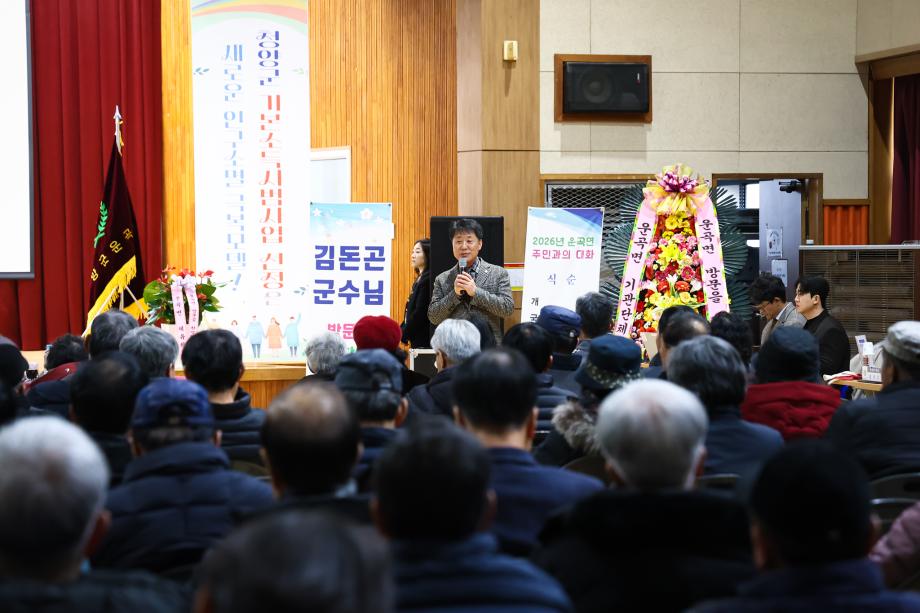 2026년 운곡면 주민과의 대화(1.19)