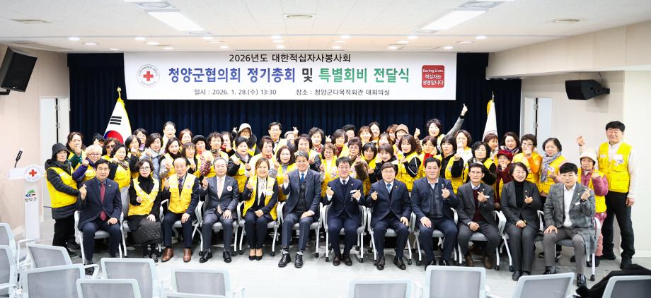 2026년 대한적십자봉사회 청양군협의회 정기총회(1.28)
