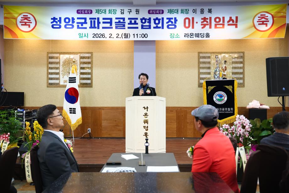 청양군파크골프협회 회장 이취임식(2.2)