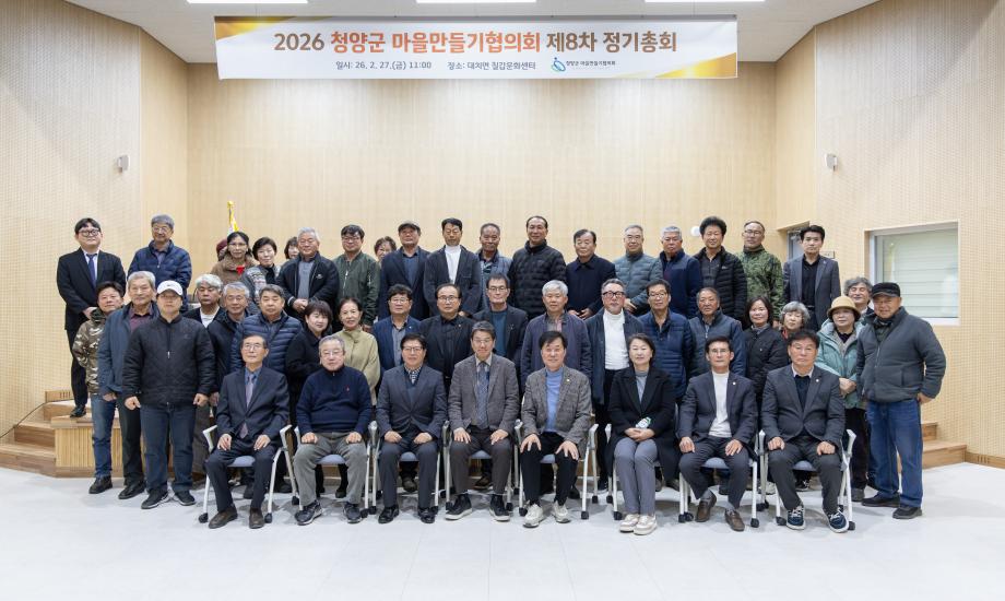 2026 청양군 마을만들기협의회 정기총회(2.27)