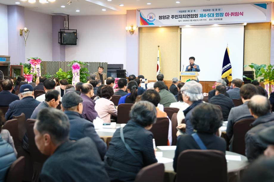 청양군 주민자치연합회 회장 이취임식(3.4)
