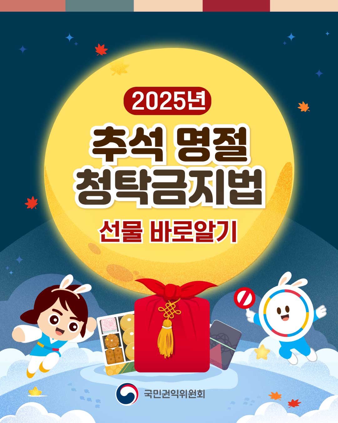 2025년 추석 명절 청탁금지법
선물 바로알기