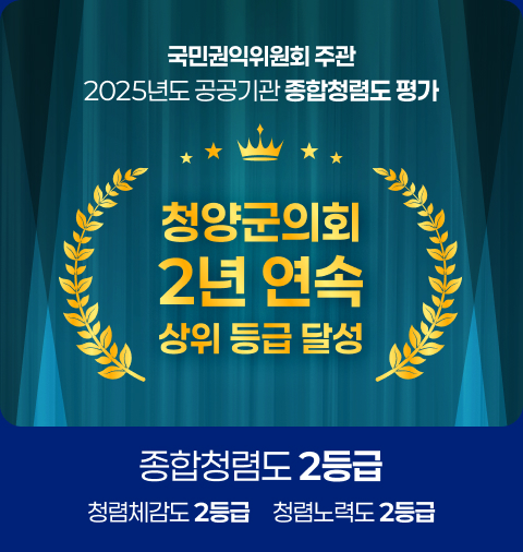 국민권익위원회 주관 2025년도 공공기관 종합청렴도 평가
청양군의회 2년 연속 상위 등급 달성
종합청렴도 2등급, 청렴체감도 2등급, 청렴노력도 2등급