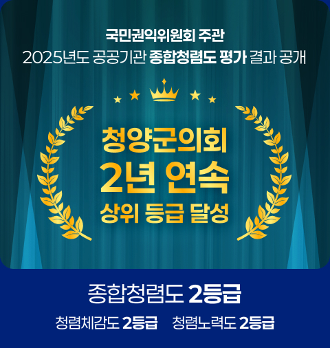 국민권익위원회 주관 2025년도 공공기관 종합청렴도 평가 결과 공개
청양군의회 2년 연속 상위 등급 달성
종합청렴도 2등급, 청렴체감도 2등급, 청렴노력도 2등급