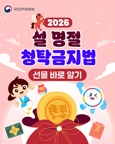 2026 설 명절 청탁금지법
선물 바로 알기